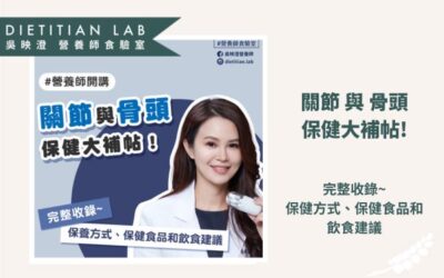 關節和骨頭保健大補帖