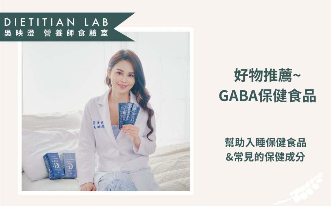 好物推薦~GABA保健食品